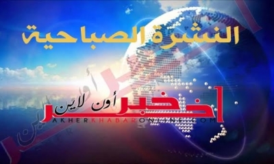 "آخر خبر أونلاين": النشرة الصباحية ليوم الجمعة 08 سبتمبر 2017	