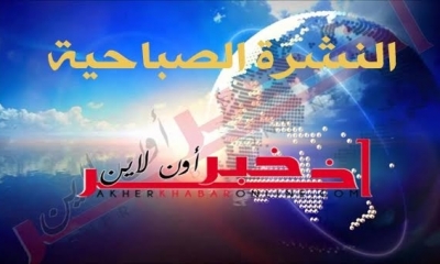 "آخر خبر أونلاين": النشرة الصباحية ليوم السبت 23 سبتمبر 2017	