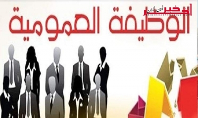 وثيقة / التفاصيل الكاملة  لمشروع الحكومة لإصلاح الوظيفة العمومية في أفق 2020 و الدخل السنوي للفرد سيصل الى 11 ألف دينار
