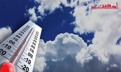 الليلة / تنزل الحرارة إلى 13 درجة في هذه المنطقة ... والرياح تصل إلى 80 كلم / س