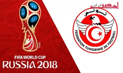 بعد فوزه مساء اليوم /  المنتخب التونسي على بعد نقطة واحدة من كأس العالم روسيا 2018 