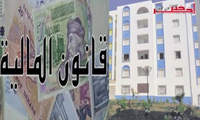 مشروع قانون المالية 2018 / الغرفة النقابيّة للباعثين العقاريّين ترفض توظيف أداءٍ على القيمة المضافة على السكن