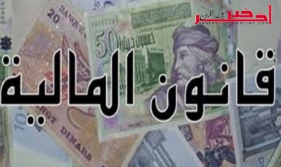 وثيقة / النصّ الكامل لمشروع قانون الماليّة 2018