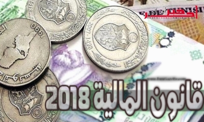 قرارات اجتماعية هامة تخص الحرفيين واصحاب الدخل غير القار...والترفيع في مدة العقوبة السجنية للمهربين والمتهربين جبائيا ابرز قرارات مشروع قانون المالية لسنة 2018