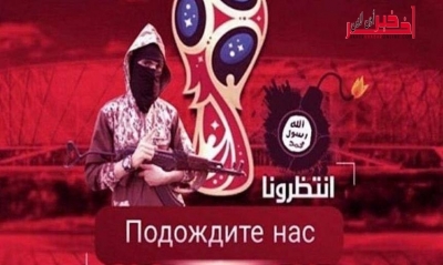 "داعش" يتوعّد مونديال روسيا 2018