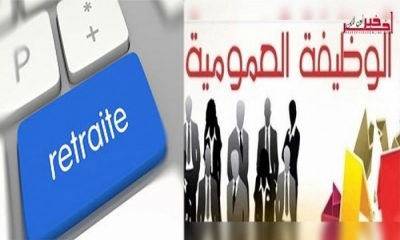 سنة 2018 / هذا عدد الموظّفين الذين سيُحالون على التقاعد ... وهؤلاء فقط سيتمّ تعويضهم