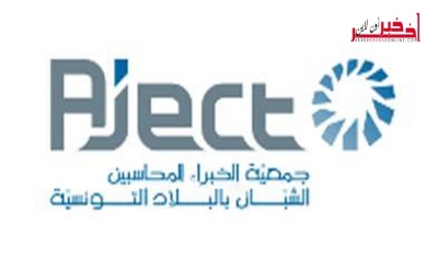  جمعية  الخبراء المحاسبين الشبان تنتقد  مشروع قانون المالية 2018