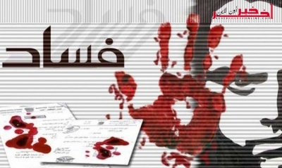 إستطلاع أمريكي / 0.25 % من التونسيّين يعتبرون أنّ الحكومة نجحت في مكافحة  الفساد