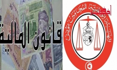قانون المالية 2018 / عمادة المحامين  تجتمع ... ومجلس عمداء المهن الحرّة  يرفض توظيف أعباء جبائيّة جديدة