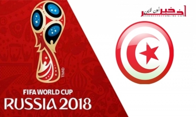 عاجل/ تونس رسميا في كأس العالم روسيا 2018
