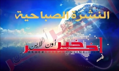 "آخر خبر أونلاين": النشرة الصباحية ليوم الخميس 16 نوفمبر 2017	