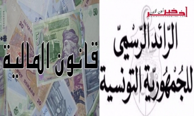 صدر بالرائد الرسمي / النصّ الكامل  لقانون الماليّة التكميلي لسنة 2017