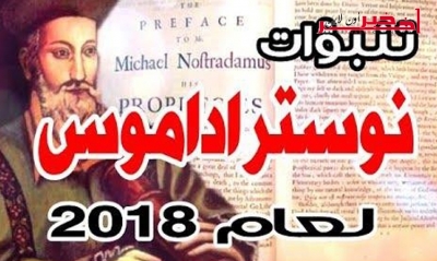 توقعات اشهر منجم للعام 2018، نوستراداموس : السماء تُفتَح والأغنياء يموتون وحرب عاليمة ثالثة