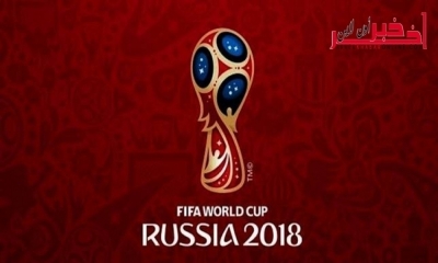 رابط بثّ مباشر لقرعة كأس العالم روسيا 2018