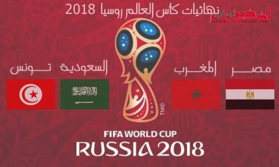 مواعيد مقابلات المنتخبات العربية في كأس العالم روسيا 2018