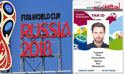 كأس العالم 2018 /  تعرّف على شروط الحصول على بطاقة مشجّعٍ التي تخوّل دخول روسيا دون تأشيرة