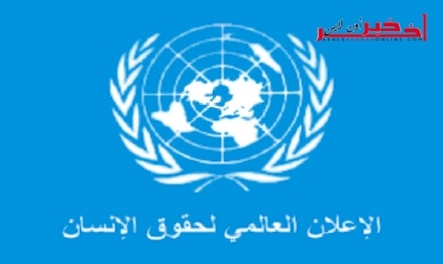    بيان تونس بمناسبة الإعلان العالمي لحقوق الإنسان 10 ديسمبر 2017