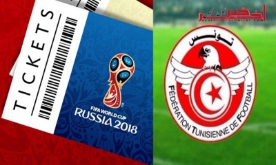 جامعة كرة القدم : الإنطلاق في بيع تذاكر مباريات تونس في كأس العالم "روسيا 2018"  وهذه الأسعار