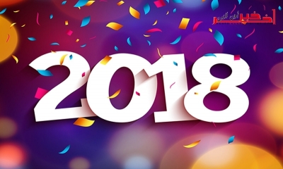 ماهي أبرز الأحداث الدوليّة المنتظرة سنة 2018 ؟ "فرانس بريس" حدّدت 10 أحداث