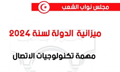 المصادقة على ميزانية وزارة تكنولوجيات الاتصال لسنة 2024