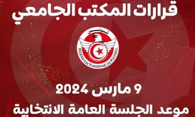  المكتب الجامعي: جلسة عامة انتخابية يوم 9 مارس 2024