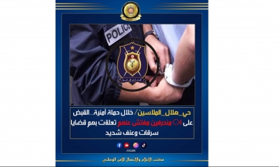 حي هلال / خلال حملة أمنية ... القبض على 4 منحرفين مفتش عنهم تعلقت بهم قضايا سرقات وعنف شديد 