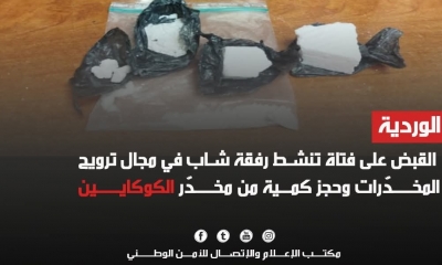الوردية/ القبض على فتاة تنشط رفقة شاب في مجال ترويج المخدّرات وحجز كمية من مخدّر الكوكايين