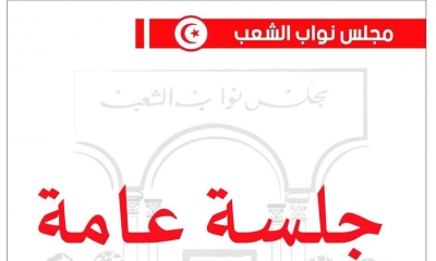  مجلس نواب الشعب/ غدا جلسة عامة للحوار مع وزير أملاك الدولة والشؤون العقارية